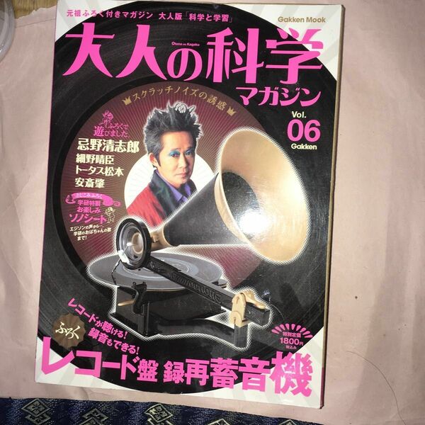 大人の科学マガジン Vol 06 学研 レコード盤 録再蓄音機 ソノシート付き