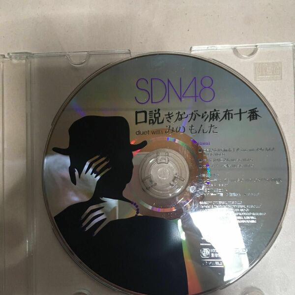 DVD SDN48 口説きながら麻布十番 duet with みのもんた DVDのみ