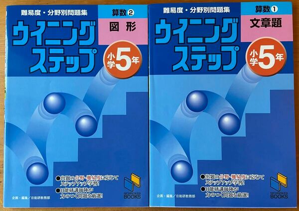 日能研『難易度・分野別問題集ウィニングステップ』2冊　小5算数①文章題　②図形　中古