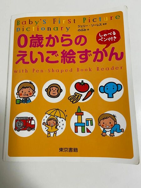 0歳からのえいご絵ずかん　しゃべるペン付き　東京書籍　のぶみ絵　(カバーなし)