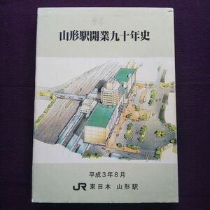 山形駅開業九十年史　山形市 JR東日本