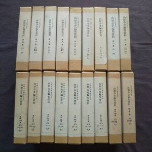 山形市史編集資料　第1号～第73号まで　山形県山形市　地方史