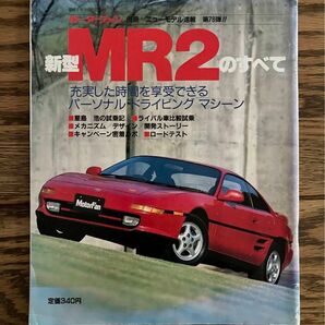 モーターファン別冊ニューモデル速報 第78弾 新型MR2のすべて