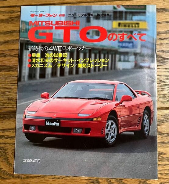 モーターファン別冊ニューモデル速報 第95弾 三菱GTOのすべて