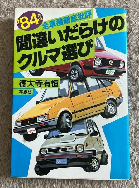 間違いだらけのクルマ選び ‘84年版 全車種徹底批評 徳大寺有恒著