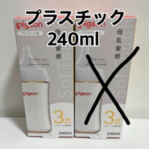 ピジョン 母乳実感　哺乳瓶　プラスチック　240ml 1本