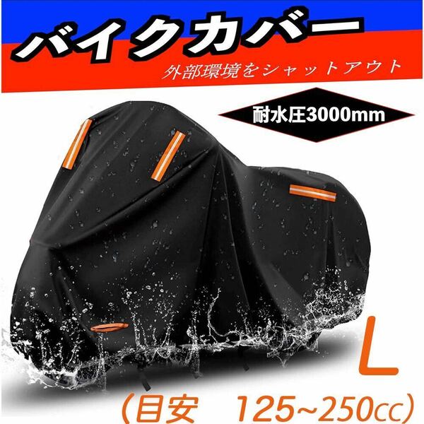 バイクカバー 厚手 大型420D 防水ブラック Lサイズ UVカット 高品質