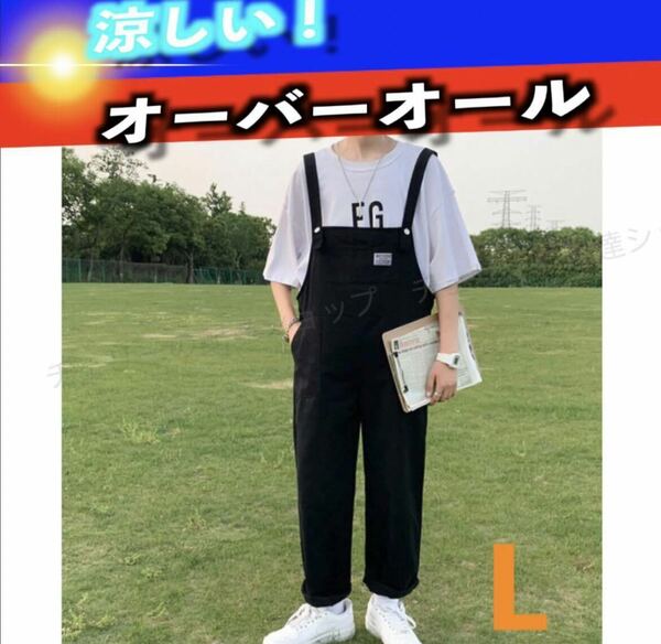 オーバーオール　つなぎ　サロペット メンズ　L ブラック　薄手　涼しい服