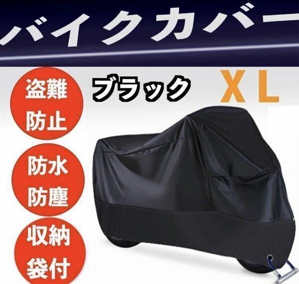 バイクカバー 厚手 防風 防水 XL カバー 盗難防止 高品質 収納袋