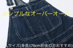 オーバーオール　つなぎ　サロペット　70キロ前後の方にちょうど良い　メンズ　L