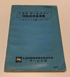 トヨタ パブリカ（UP20系）、カローラ（KE10系）サービスマン技能修得基準書 第1ステップ版（S40/2/25発行）極一部トヨタスポーツ800