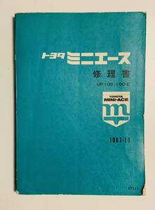 トヨタミニエース（UP100）修理書　1967年11月版（昭和43年3月11日発行）