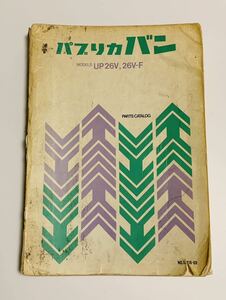 パブリカバン（UP26V、UP26V-F）用パーツカタログ（パーツリスト）昭和44年5月30日発行