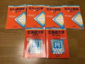 赤本その他一式　北海道大学 総合理系　東京理科大　中央大