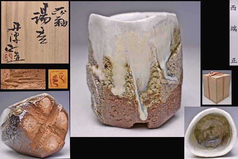 2025年最新】Yahoo!オークション -西端正(陶芸)の中古品・新品 2025年最新】Yahoo!オークション -西端正(陶芸)の中古品・新品