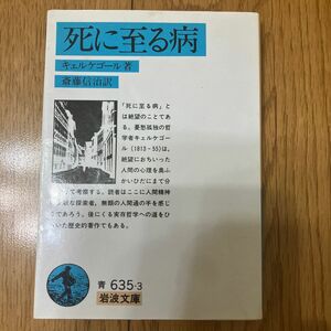 死に至る病 （岩波文庫） （改版） キェルケゴール／著　斎藤信治／訳