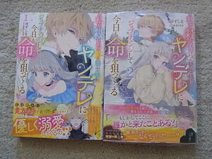即決 新品・未開封あり 私を殺したワンコ系騎士様が、ヤンデレにジョブチェンジして今日も命を狙ってくる 1~2巻 ゆずしを 星見うさぎ