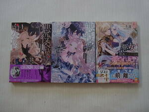 即決 送料185円 4冊まで同梱可能 悪役令嬢と鬼畜騎士 1~2巻 悪女（と誤解される私）が腹黒王太子様の愛され妃になりそうです 1巻 生還