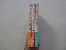 即決　送料185円　6冊まで同梱可能　七つ屋志のぶの宝石匣　15~17巻　二ノ宮智子　初版_画像3