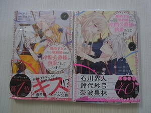 即決 新品・未開封 離婚予定の契約婚なのに、冷酷公爵様に執着されています 1~2巻 紡木すあ 琴子 初版 送料185円 4~6冊まで同梱可能