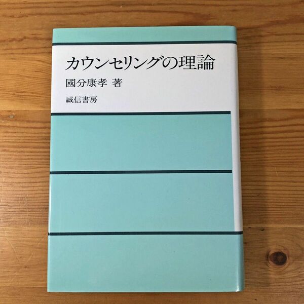 カウンセリングの理論　國分康孝／著