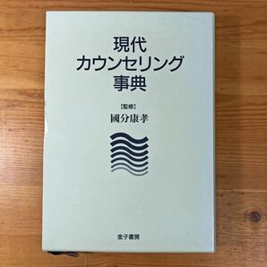 現代カウンセリング辞典　國分康孝