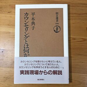 カウンセリングとは何か(朝日選書 586)平木典子/著