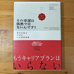 その幸運は偶然ではないんです！　夢の仕事をつかむ心の練習問題　Ｊ．Ｄ．クランボルツ＋Ａ．Ｓ．レヴィン／著