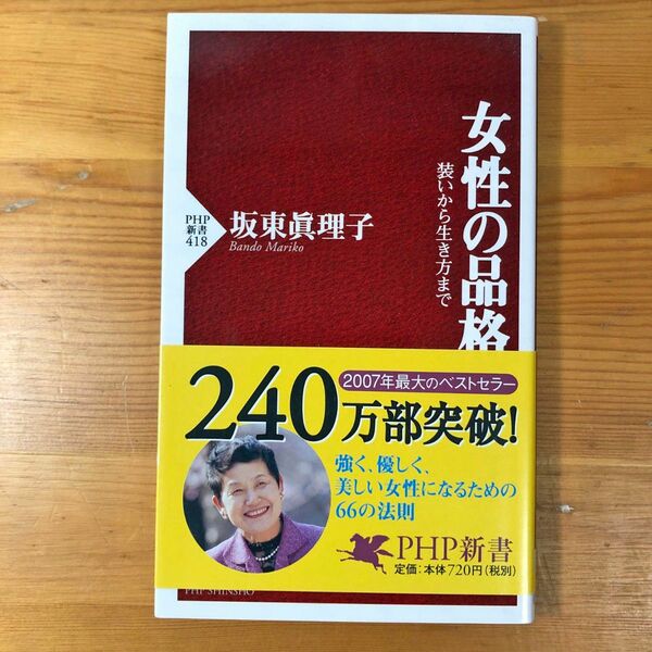 女性の品格　装いから生き方まで（PHP新書 418）坂東眞理子／著