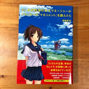 もし高校野球の女子マネージャーがドラッカーの『マネジメント』を読んだら　岩崎夏海／著