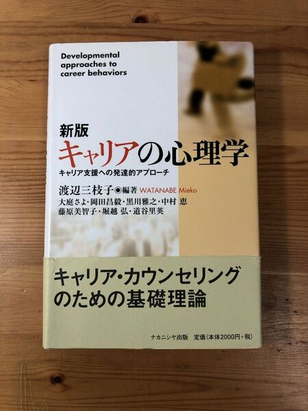 新版 キャリアの心理学　キャリア支援への発達的アプローチ　渡辺三枝子／編著