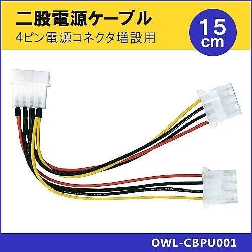 オウルテック Owltech電源分配ケーブル 4ピン電源コネクタ増設用 15cm OWL-CBPU001