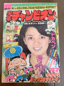 ■週刊少年チャンピオン　 昭和50年47号　ドカベン　がきデカ　ブラックジャック　手塚治虫　水島新司　藤子不二雄