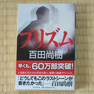 プリズム （幻冬舎文庫　ひ－１６－２） 百田尚樹／〔著〕