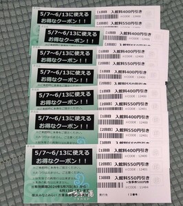 横浜みなとみらい　万葉倶楽部　入館料割引券　クーポン　最大７枚　１枚200円
