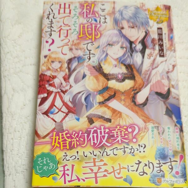 ここは私の邸です。そろそろ出て行ってくれます？ （レジーナブックス） 藍川みいな／〔著〕