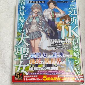 ご近所ＪＫ伊勢崎さんは異世界帰りの大聖女　そして俺は彼女専用の魔力供給おじさんとして、突如目覚めた時空魔法で地球　 深見おしお／著