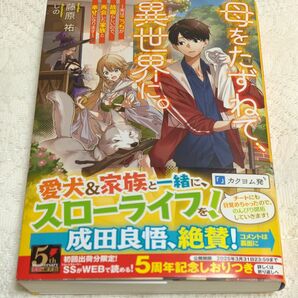 母をたずねて、異世界に。　実はこっちが故郷らしいので、再会した家族と幸せになります （ＤＥＮＧＥＫＩ　電撃の新文芸） 藤原祐／著