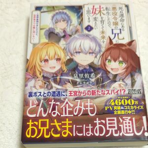 死ぬ運命にある悪役令嬢の兄に転生したので、妹を育てて未来を変えたいと思います　世界最強はオレだけど、世界　２ 泉里侑希／著