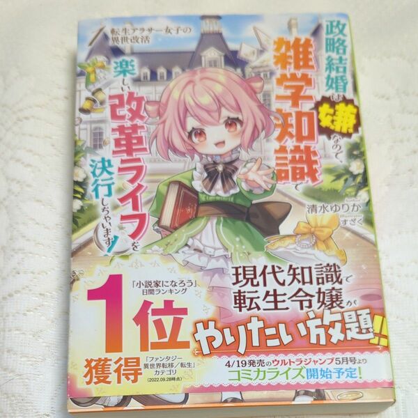転生アラサー女子の異世改活　政略結婚は嫌なので、雑学知識で楽しい改革ライフを決行しちゃいます！　１ 　 清水ゆりか／著