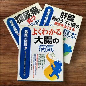 【名医の図解】大腸の病気　肝臓・胆のう・すい臓・糖尿病 生活読本　3冊セット 古本 書籍