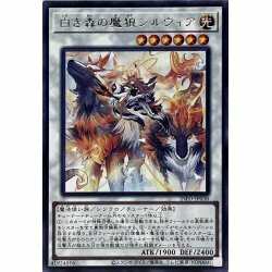 ☆遊戯王a　白き森の魔狼シルウィア　INFO・レア