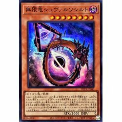 ☆遊戯王a　無限竜シュヴァルツシルト　DP29・スーパー