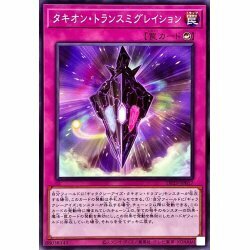 ☆遊戯王a　タキオントランスミグレイション　DP29・ノーマル