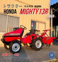 中古品　＊HONDAホンダ トラクタ MIGHTY13R 13馬力 マイティ-13R/FAHA 4WD ガソリンエンジン　セル付 耕運機 ＊動作確認済み _画像1