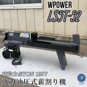 中古品　＊WPOWER 強力油圧式薪割り機 LS5T-52　電動薪割機 破砕力:5TON電動油圧 100V ＊動作確認済み 