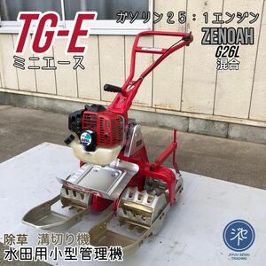 中古品　＊水田用小型管理機 TG-E　ミニエース　除草　溝切り機　混合ガソリン２５：１エンジンZENOAH G26L ＊動作確認済み