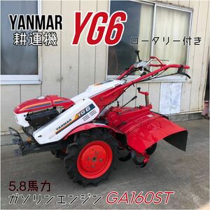 中古品　＊YANMAR ヤンマー YG6 歩行型 管理機 耕運機 ロータリー付き 5.8馬力　ガソリンエンジン GA160ST ＊動作確認済み
