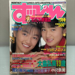 【雑誌】S0510 すっぴん　1989/11
