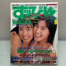 【雑誌】S0510 ③すっぴん　1992/8_画像1